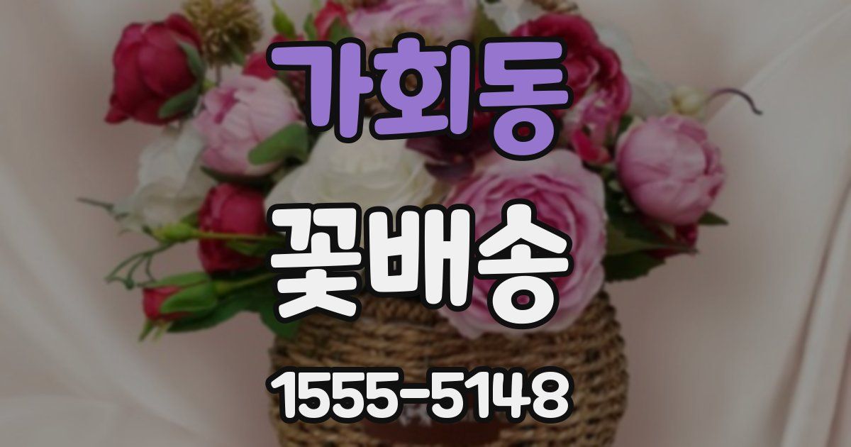 가회동 꽃배송