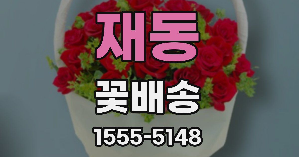 재동 꽃배송