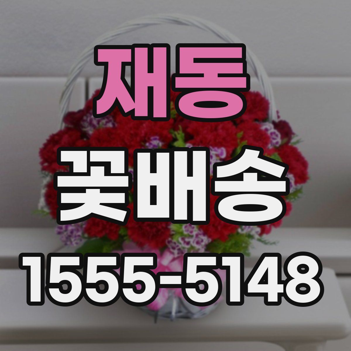 재동 꽃배송