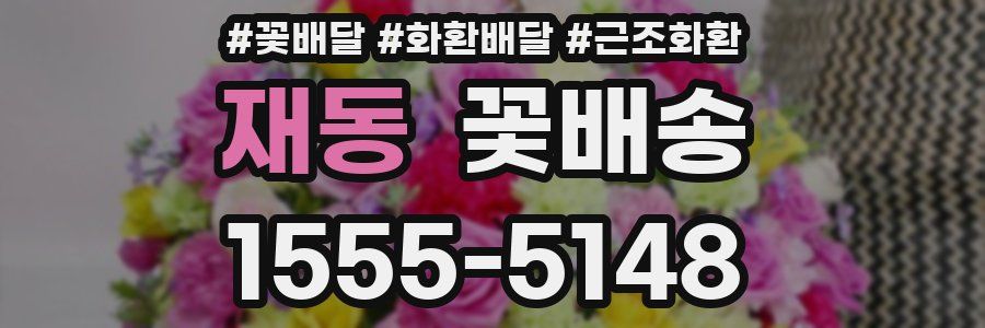 재동 꽃배송