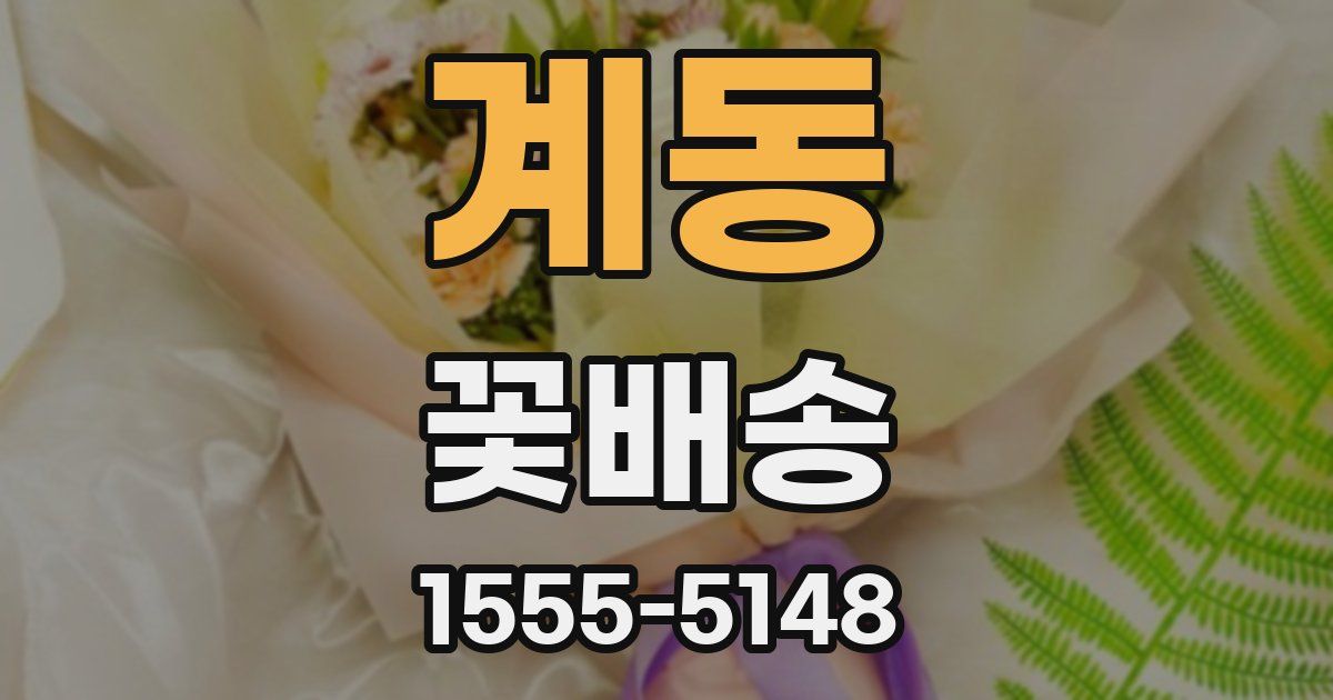 계동 꽃배송