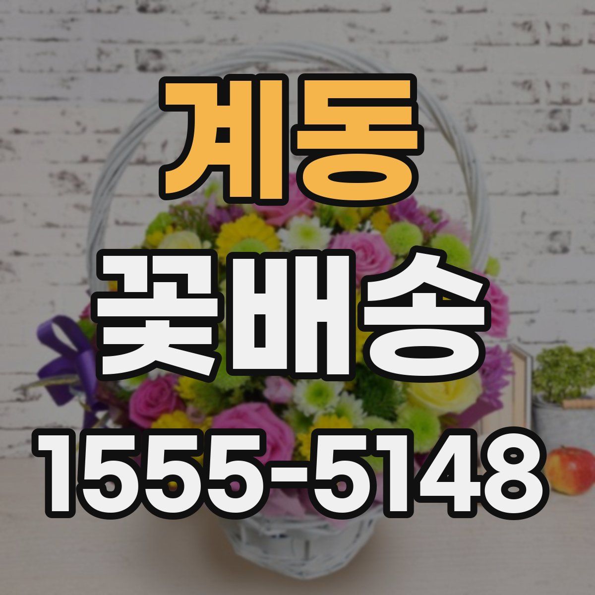계동 꽃배송