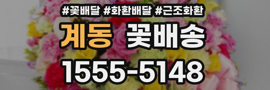 계동 꽃배송