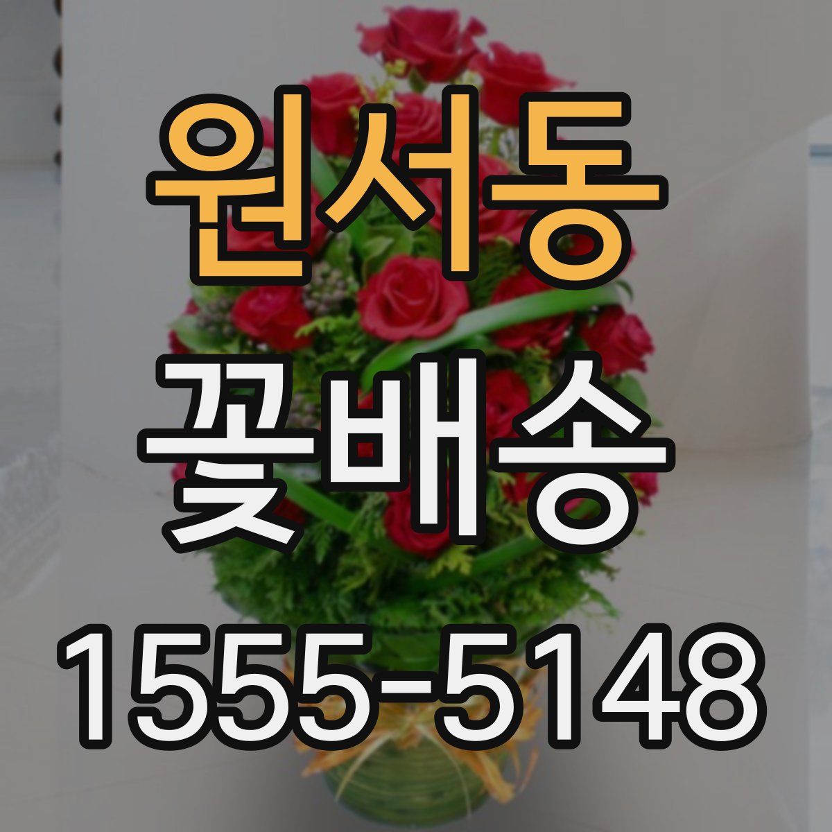 원서동 꽃배송