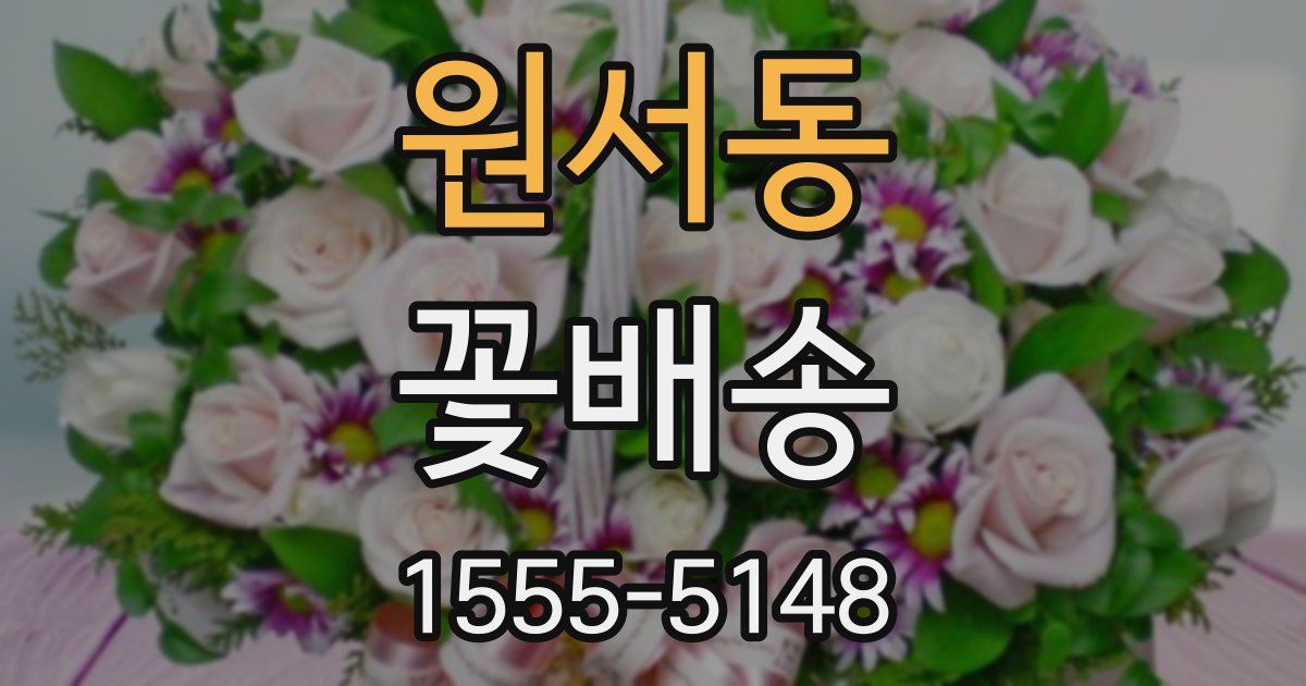 원서동 꽃배송