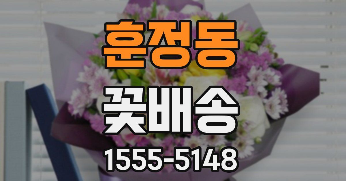 훈정동 꽃배송