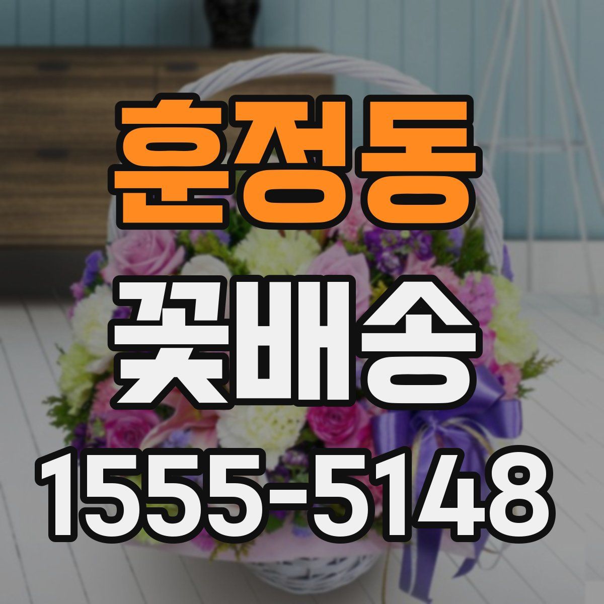 훈정동 꽃배송
