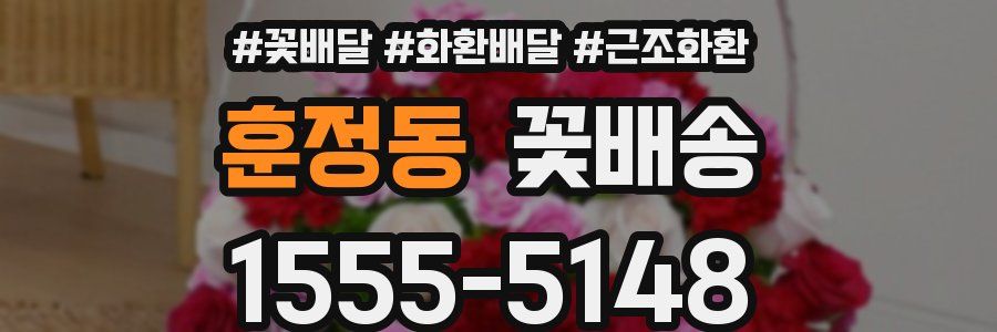 훈정동 꽃배송