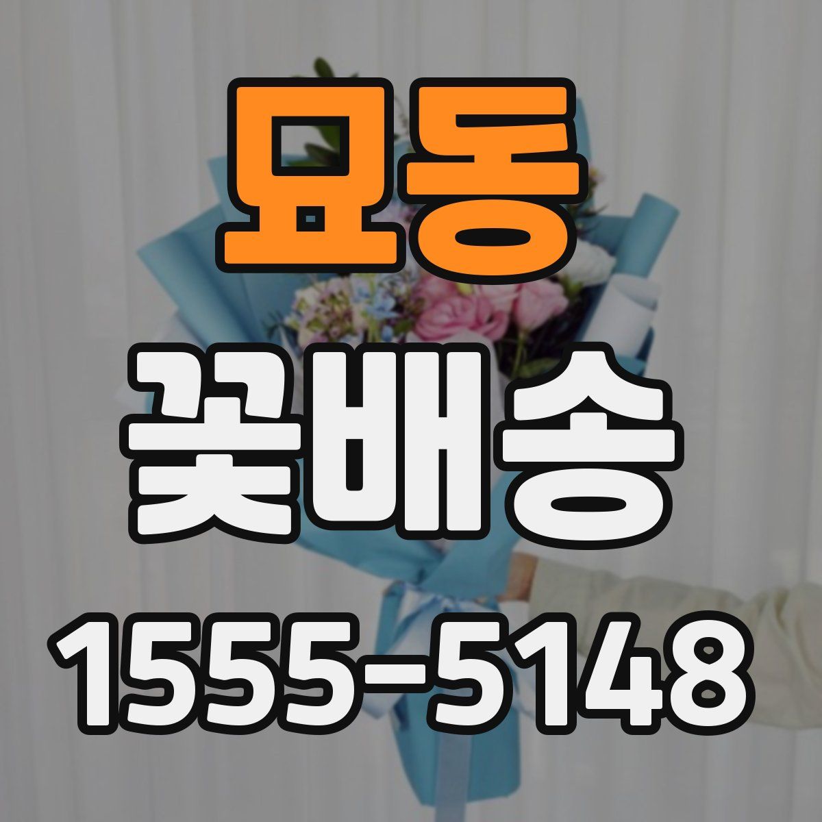 묘동 꽃배송