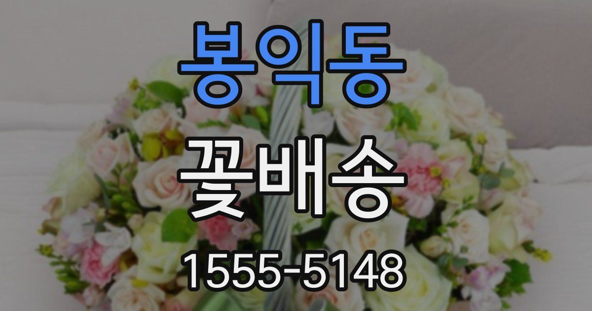 봉익동 꽃배송