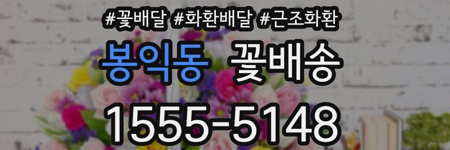 봉익동 꽃배송