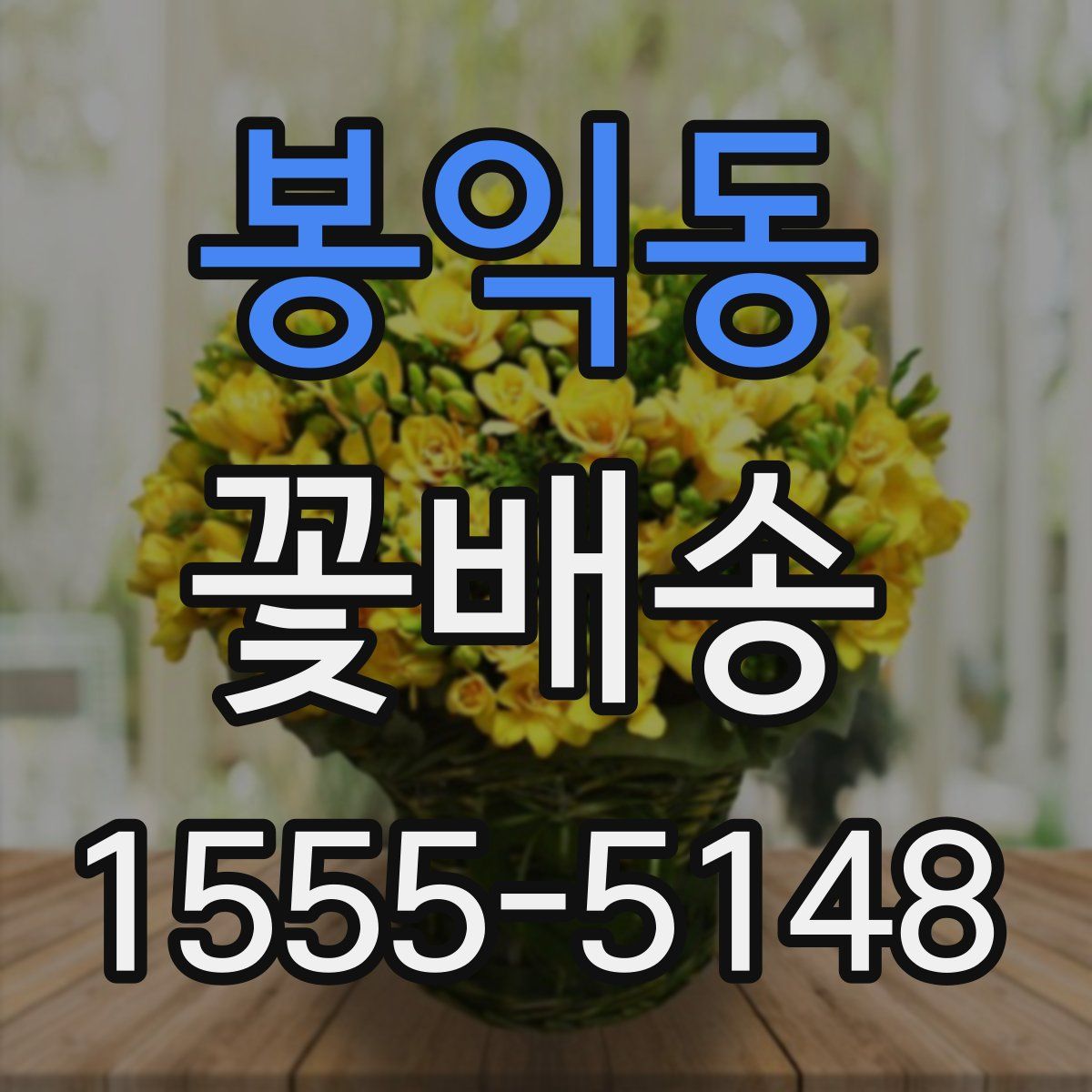 봉익동 꽃배송
