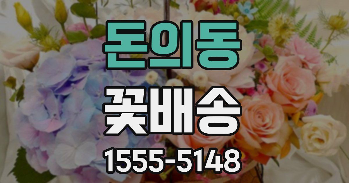 돈의동 꽃배송
