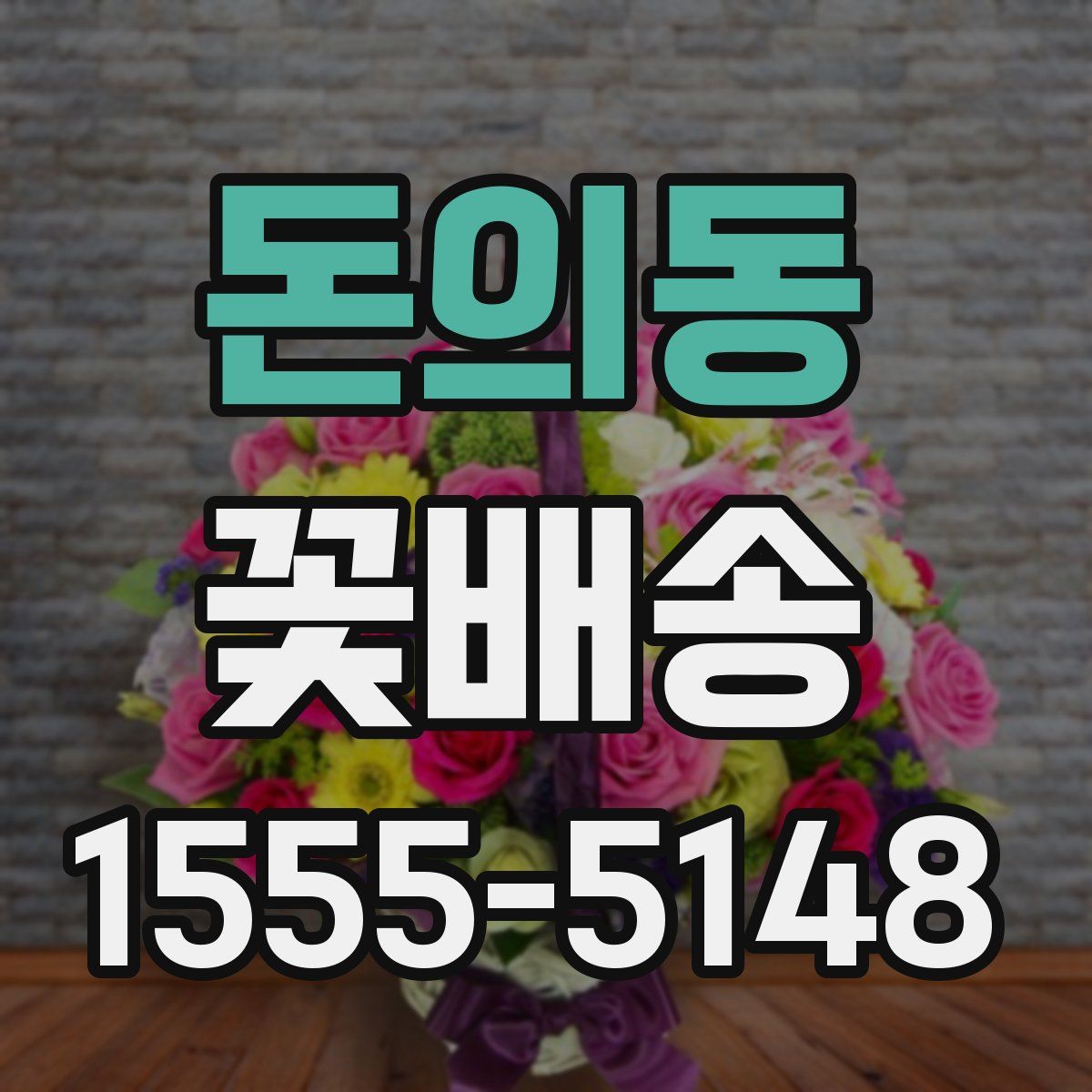돈의동 꽃배송