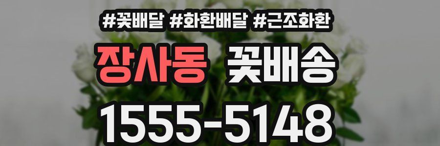 장사동 꽃배송