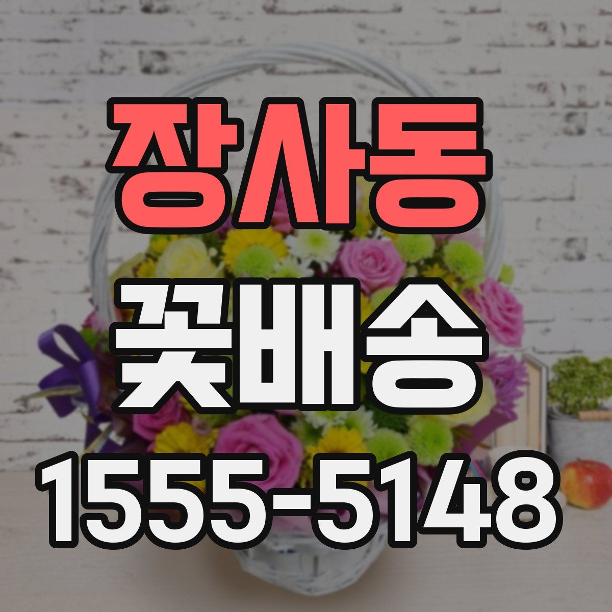 장사동 꽃배송