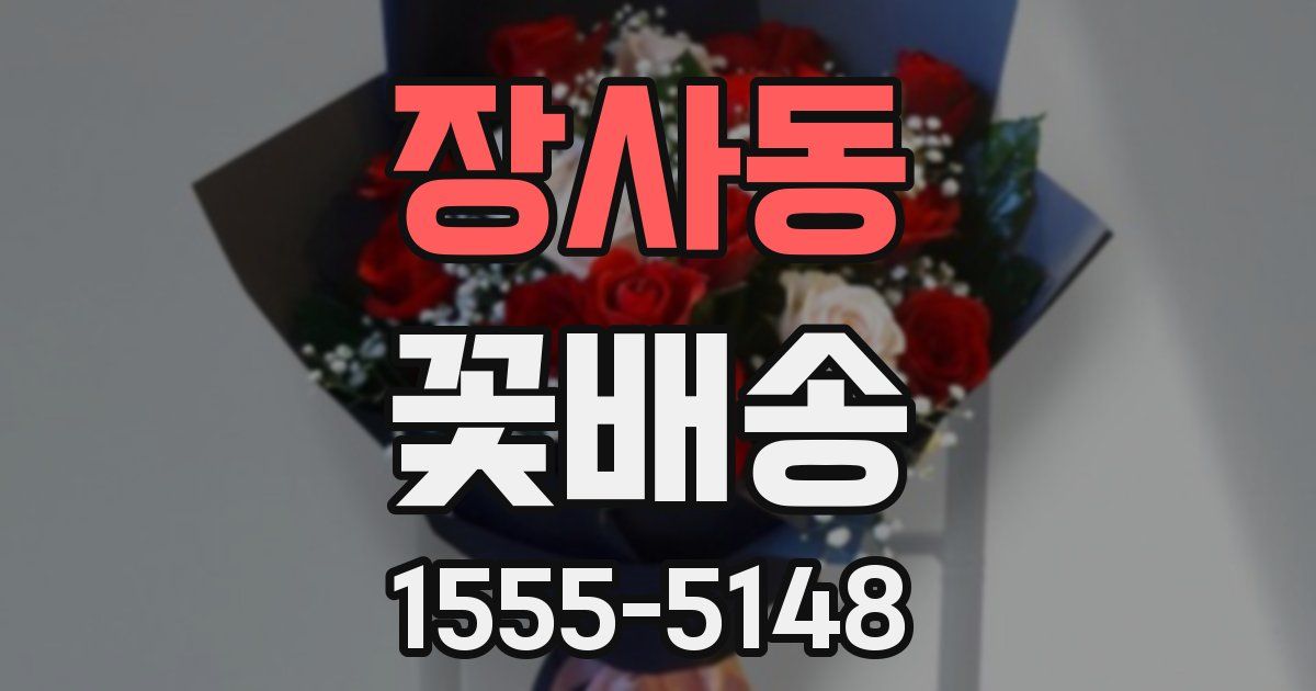 장사동 꽃배송