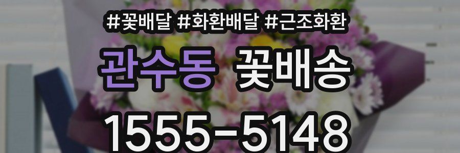 관수동 꽃배송