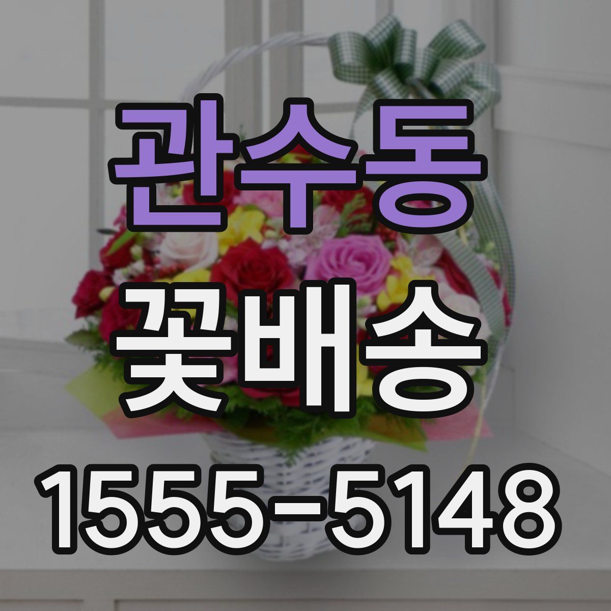 관수동 꽃배송