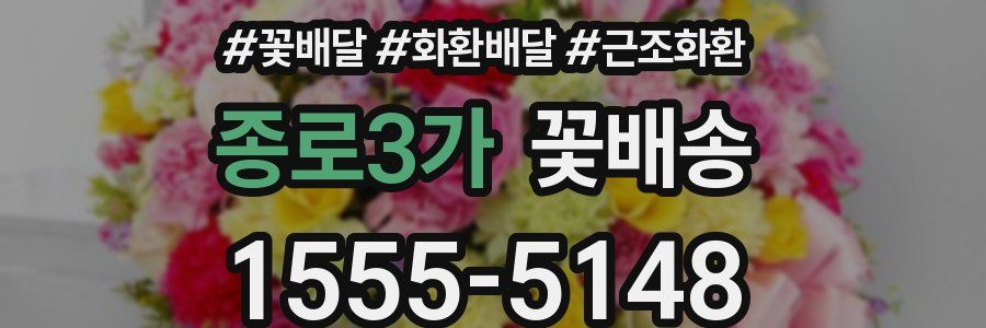 종로3가 꽃배송