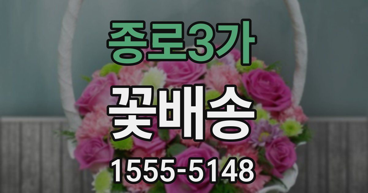 종로3가 꽃배송