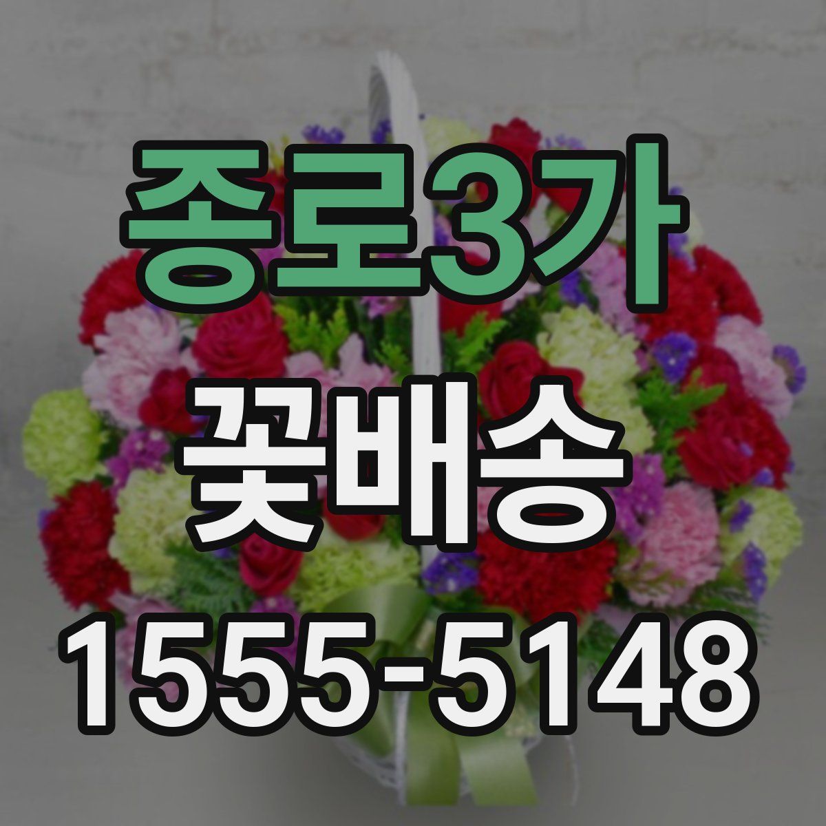 종로3가 꽃배송