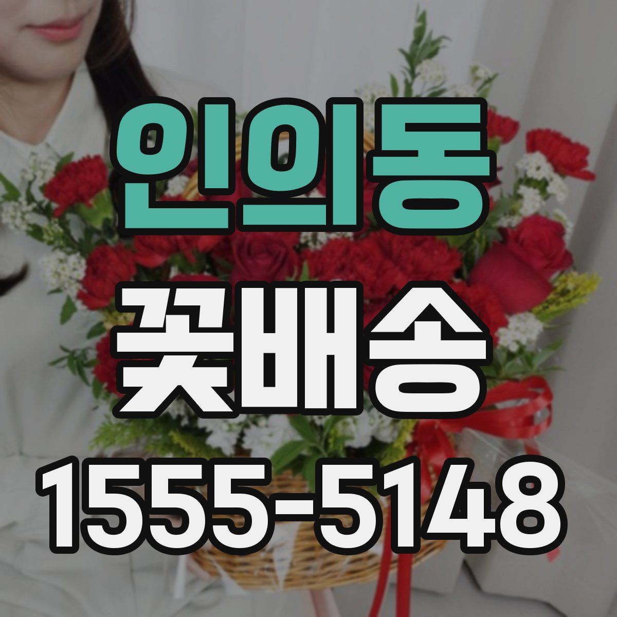 인의동 꽃배송