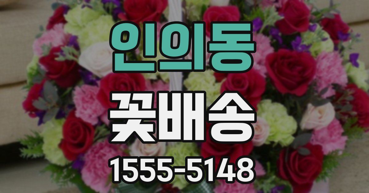 인의동 꽃배송