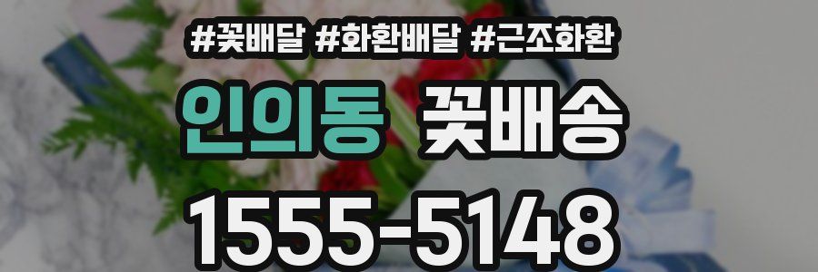 인의동 꽃배송