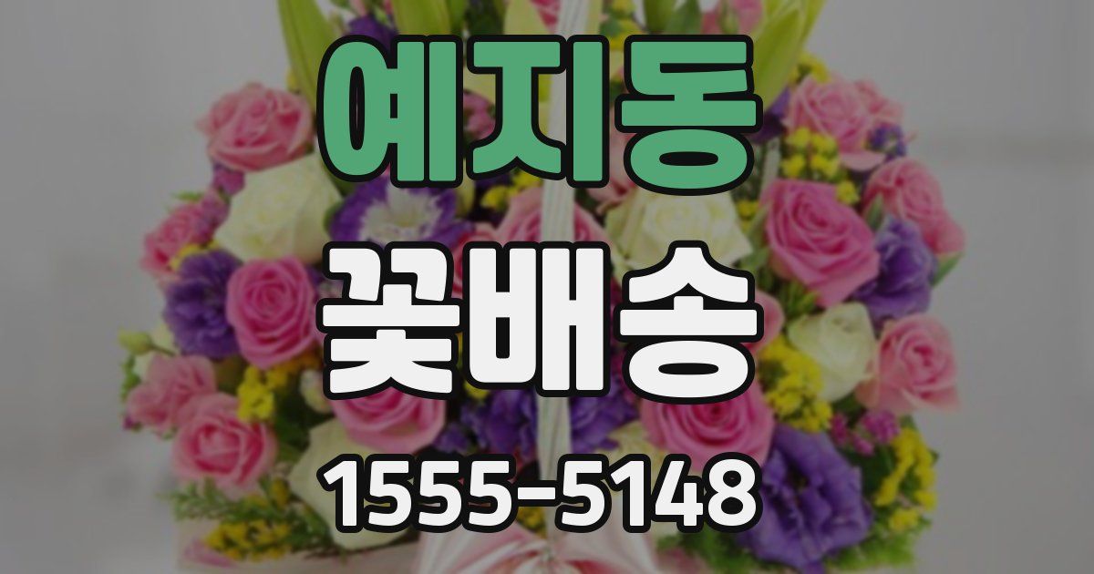 예지동 꽃배송