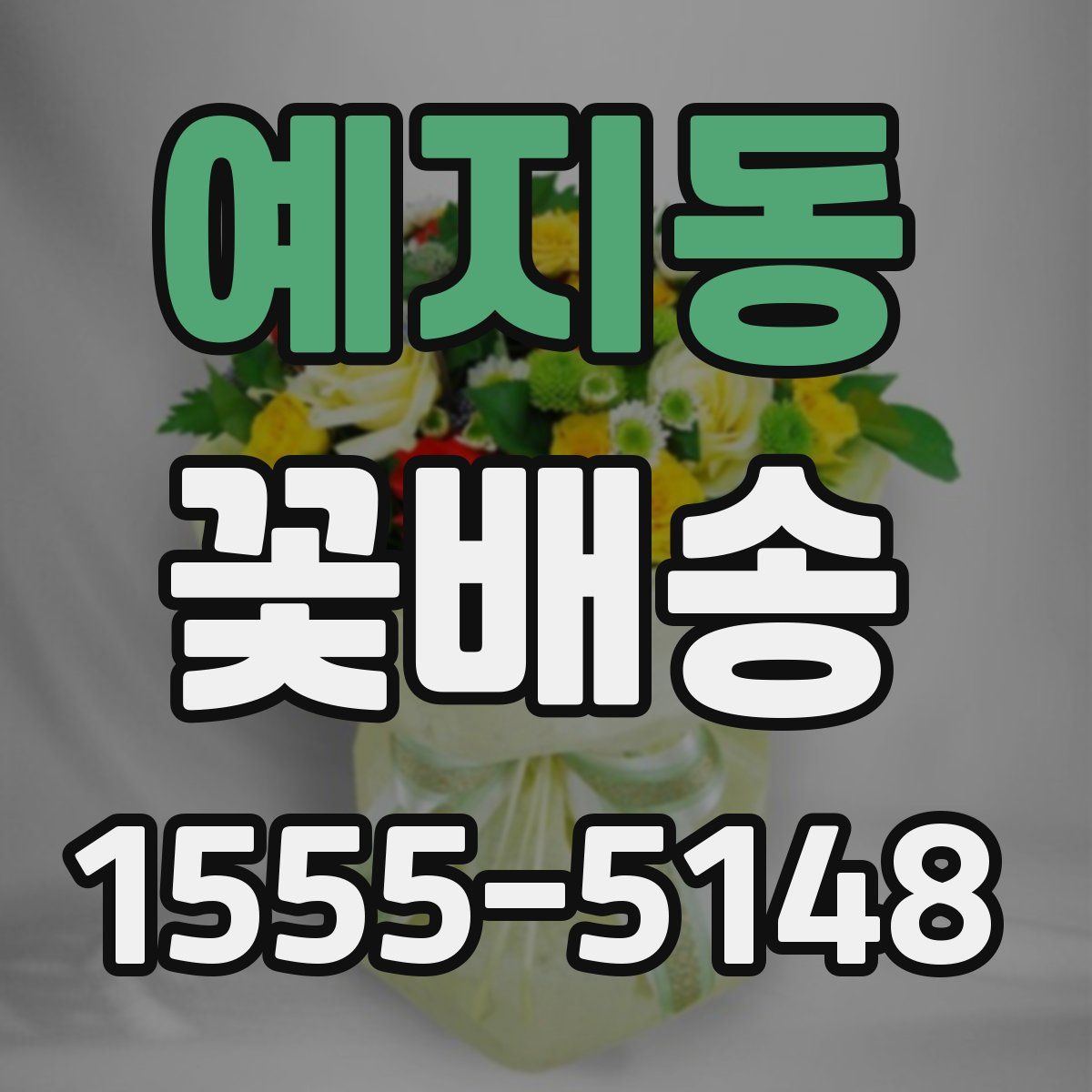 예지동 꽃배송