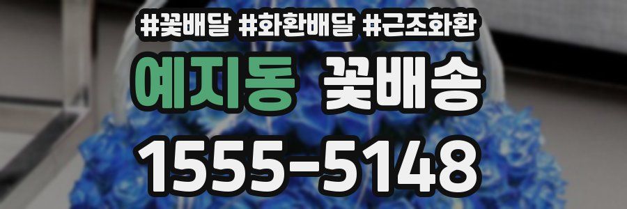 예지동 꽃배송