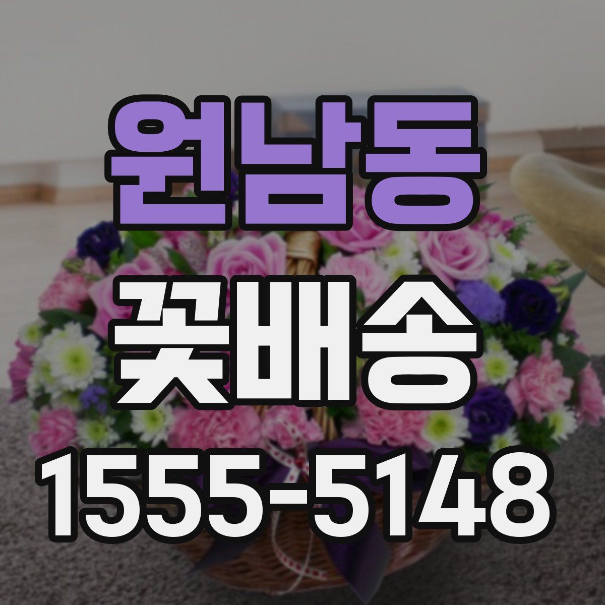 원남동 꽃배송