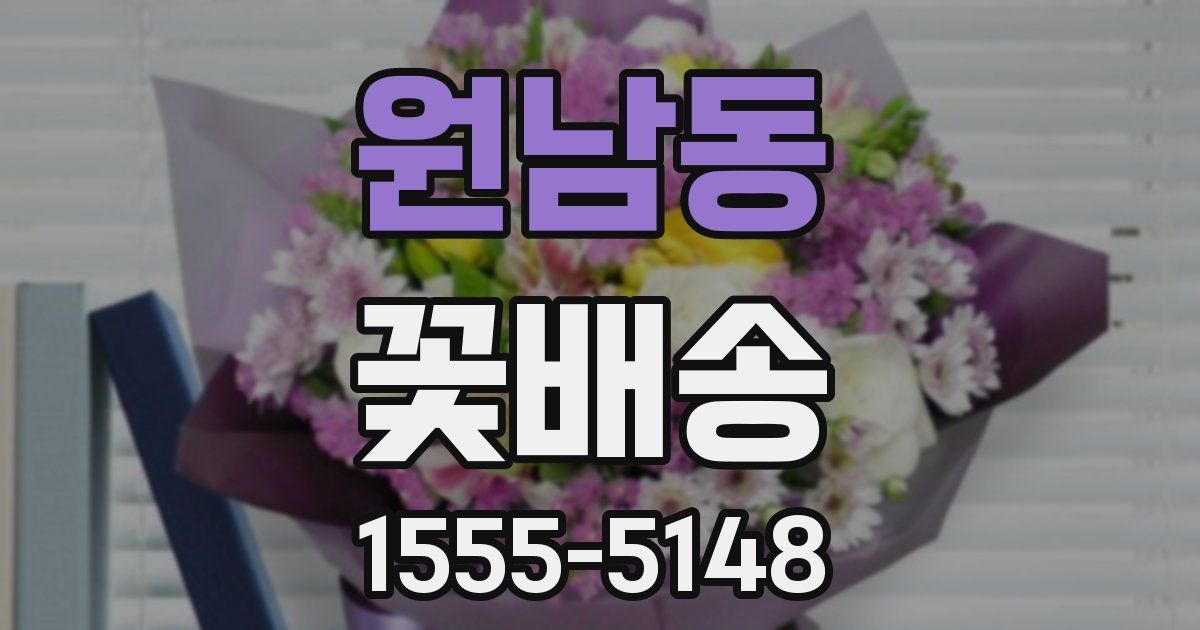 원남동 꽃배송