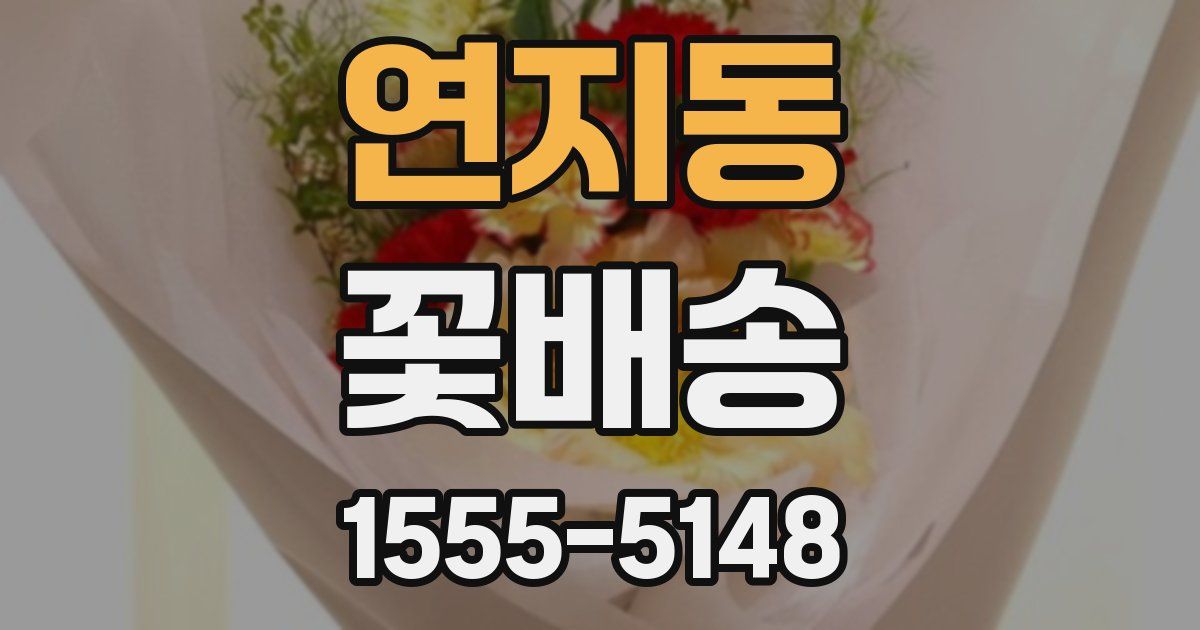 연지동 꽃배송