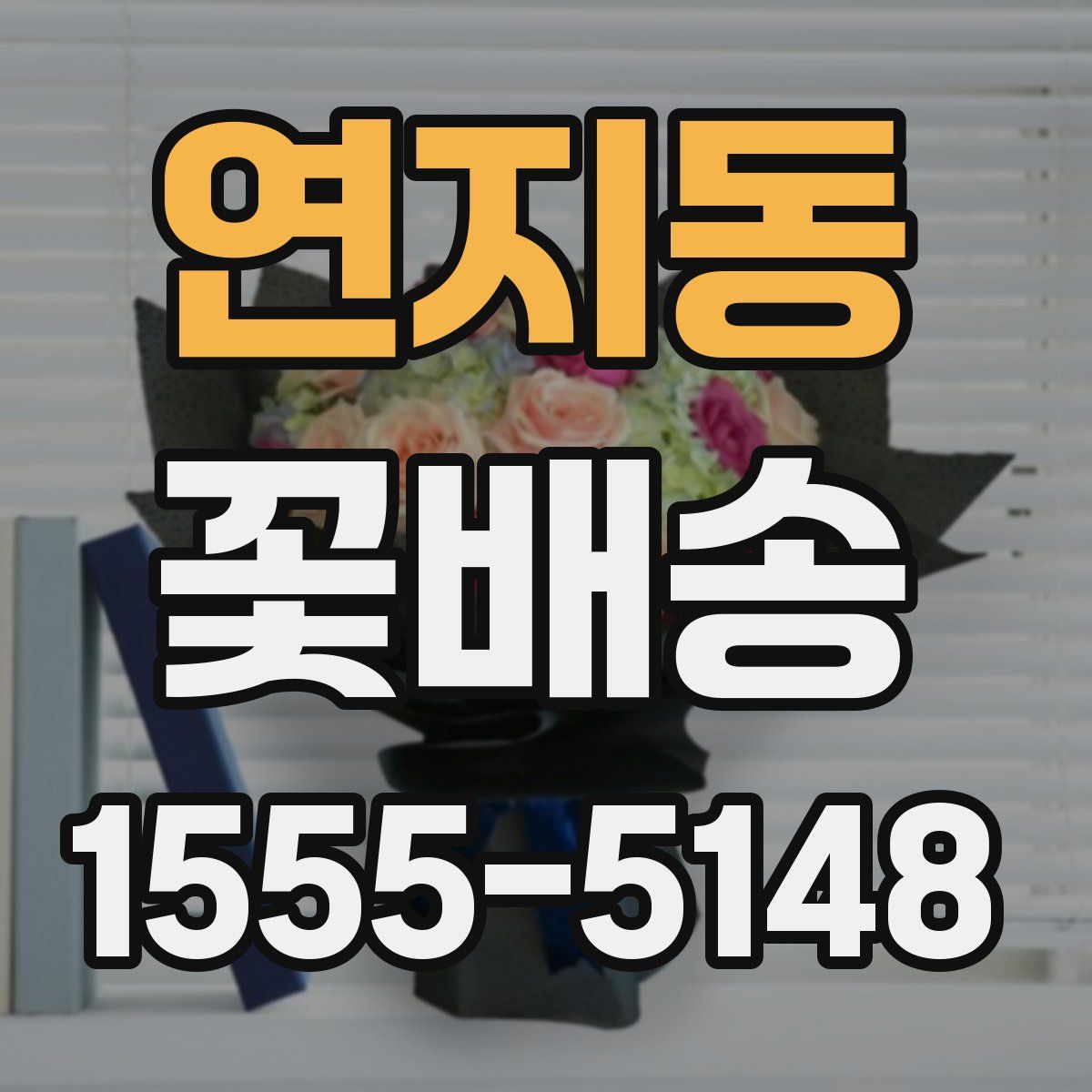 연지동 꽃배송