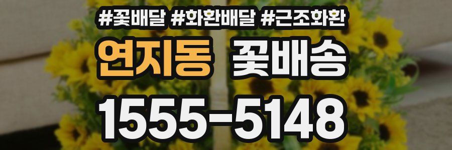 연지동 꽃배송