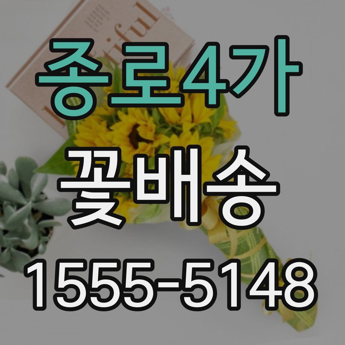 종로4가 꽃배송