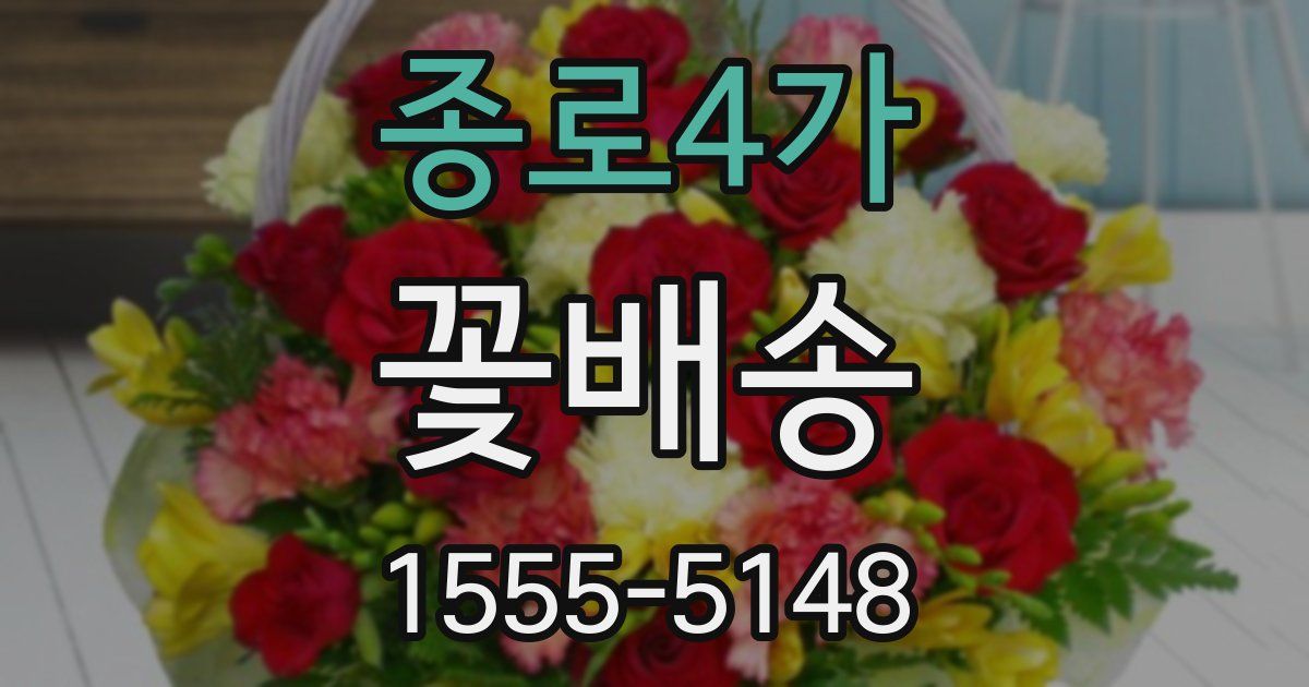 종로4가 꽃배송