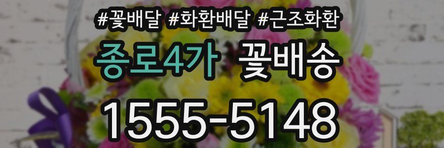 종로4가 꽃배송