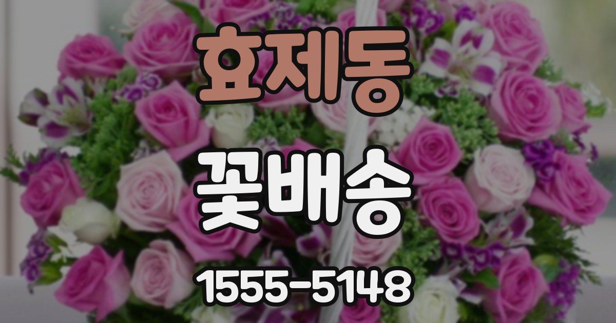 효제동 꽃배송