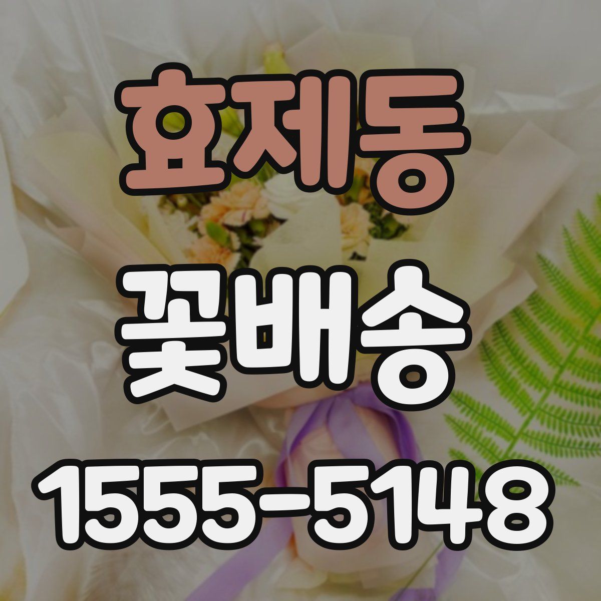 효제동 꽃배송