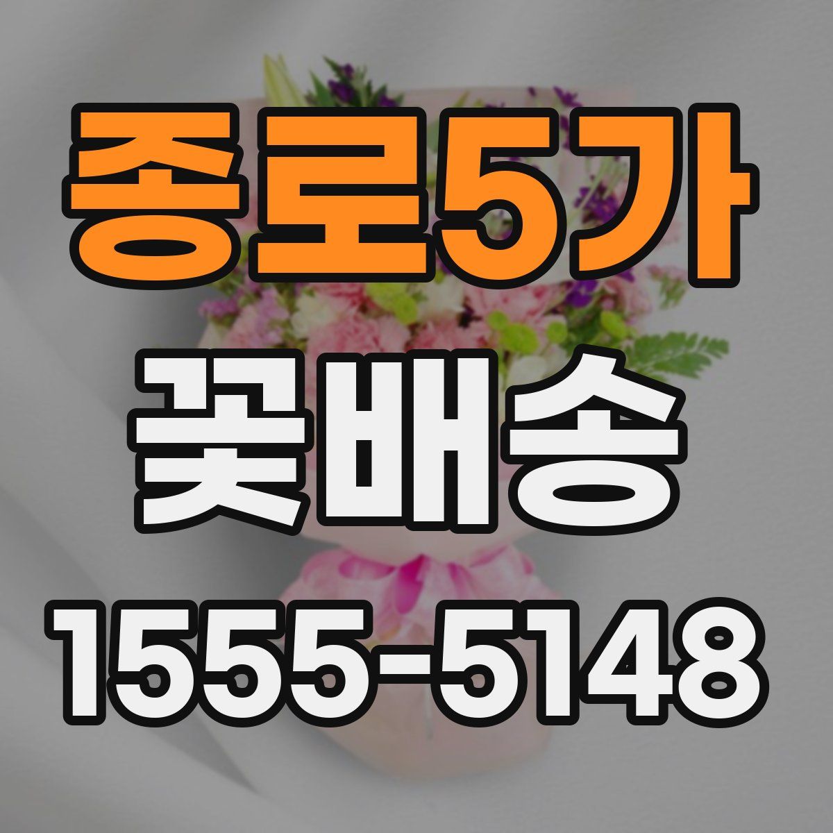 종로5가 꽃배송
