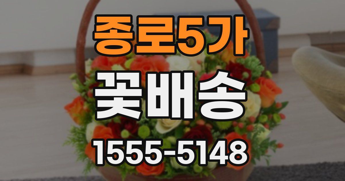 종로5가 꽃배송