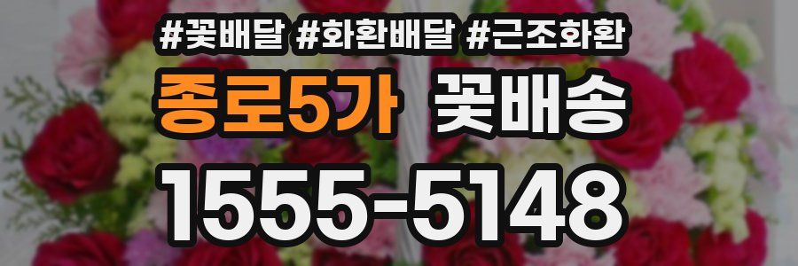 종로5가 꽃배송