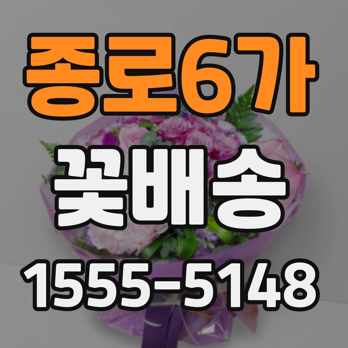 종로6가 꽃배송