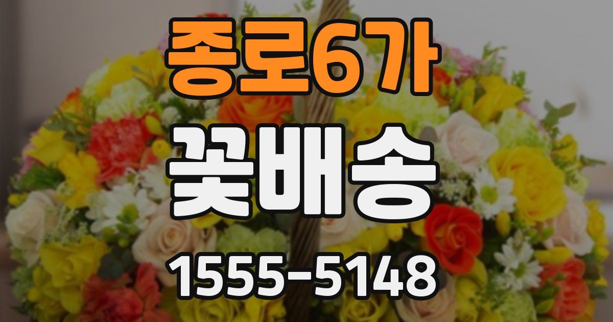종로6가 꽃배송