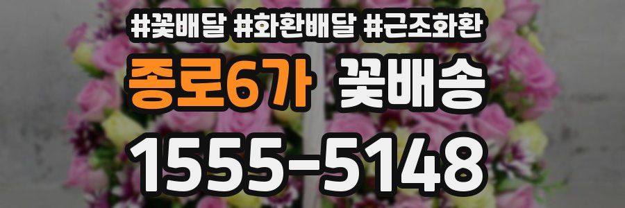 종로6가 꽃배송