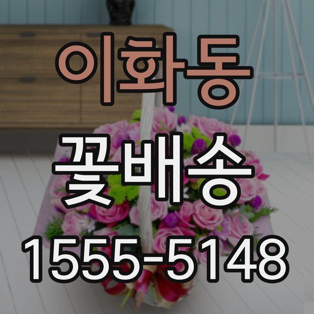 이화동 꽃배송