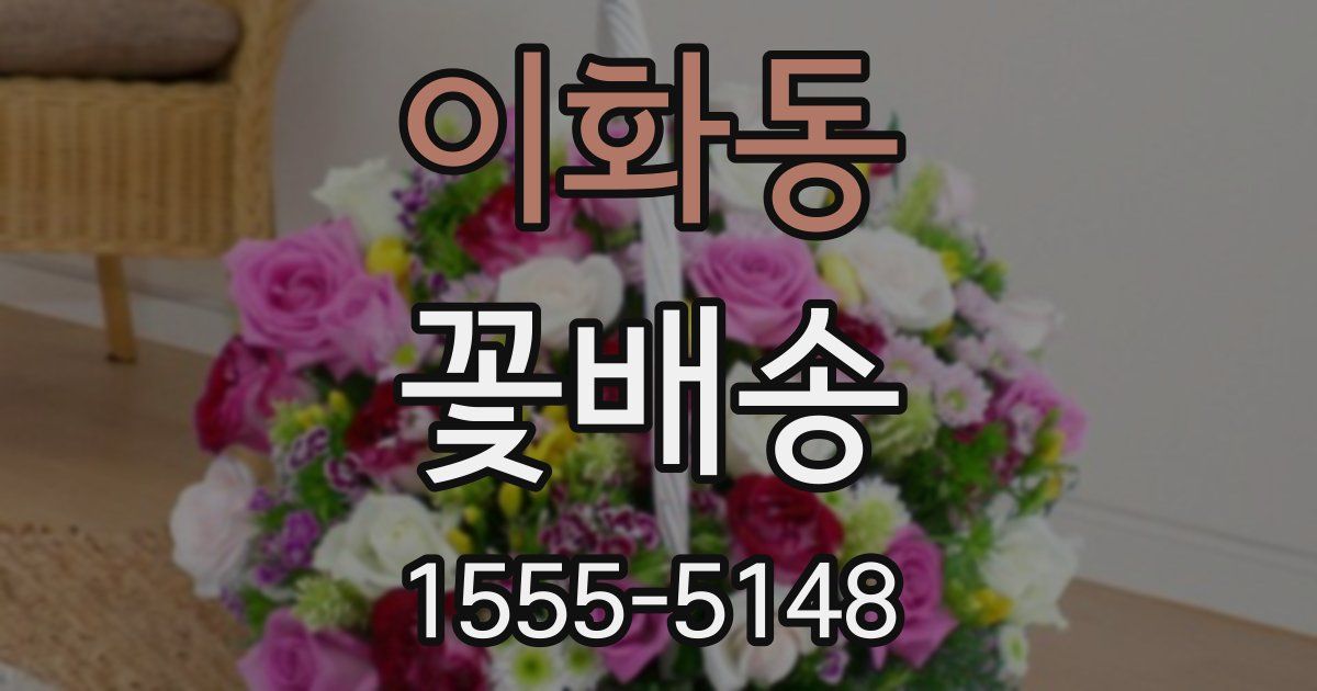 이화동 꽃배송